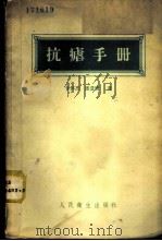 抗疟手册 疟疾及其预防 1956 PDF电子版封面 14048·0867 甘怀杰等著