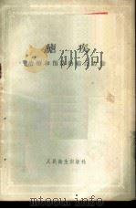 疟疾 治疗和预防的综合方法 1956 PDF电子版封面 14048·0938 黎璧莹译