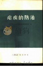 疟疾的防治 1977 PDF电子版封面 14048·3544 上海市寄生虫病研究所疟疾研究室编