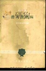 消灭黑热病 1958 PDF电子版封面 14048·1780 健康报编辑部编