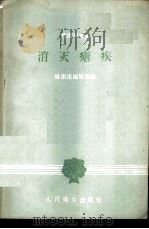消灭疟疾 1958 PDF电子版封面 14048·1778 健康报编辑部编