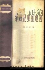 病媒昆虫的危害 1955 PDF电子版封面 14048·0834 张本华编