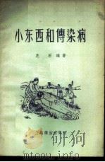 小东西和传染病 1956 PDF电子版封面 T14120·173 危石编著