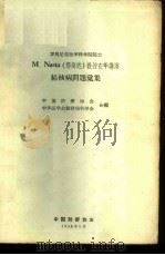 罗马尼亚医学科学院院士M.Nasta教授在华讲演结核病问题汇集 1958 PDF电子版封面 (罗)那斯达(M.Nasta)讲;中国防痨协会,中华医学会结