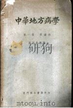 中华地方病学 第1册 原虫病 1950 PDF电子版封面 陈超常编著
