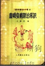 血吸虫病防治常识 1956 PDF电子版封面 T14048·0931 王韵烈编
