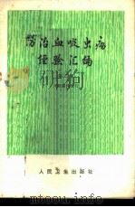防治血吸虫病经验汇编 第2集 1974 PDF电子版封面 14048·3398 人民卫生出版社编辑