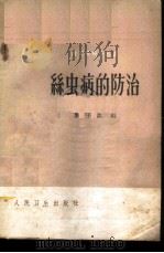 丝虫病的防治 1960 PDF电子版封面 14048·2397 陈子达编
