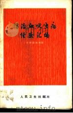 防治血吸虫病经验汇编 1974 PDF电子版封面 14048·3352 中共江西省余江县委员会等著