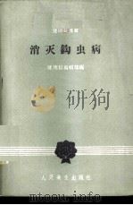 消灭钩虫病 1958 PDF电子版封面 14048·1781 健康报编辑部编