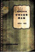 中华分枝睾吸虫病 1959 PDF电子版封面 14119·771 姜博仁编著