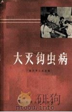 大灭钩虫病 1960 PDF电子版封面 14114·21 重庆市卫生局编