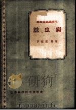 丝虫病（1959 PDF版）