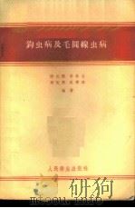 钩虫病及毛圆线虫病 1955 PDF电子版封面 14048·0754 洪式闾等编著