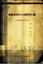 血吸虫病治疗会议资料汇编 1958 PDF电子版封面 14·567 卫生部血吸虫病防治局编