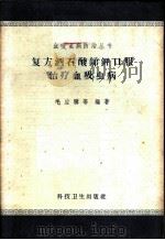 复方酒石酸锑钾口服治疗血吸虫病 1959 PDF电子版封面 14119·688 毛应骥等编著