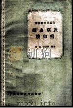 蛔虫病及蛲虫病 1959 PDF电子版封面 14119·780 汪复,丘玉树编著