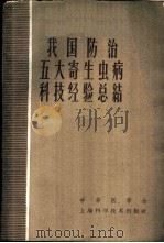 我国防治五大寄生虫病科技经验总结 1959 PDF电子版封面 14119·811 中华医学会编