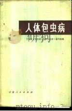 人体包虫病   1973  PDF电子版封面  14096·19  甘肃省人民医院《人体包虫病》编写组编 
