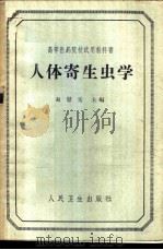 人体寄生虫学 1964 PDF电子版封面 14048·3977 赵慰先主编;黄蕙芳等编写