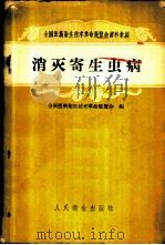 消灭寄生虫病 1958 PDF电子版封面 14048·1866 全国医药卫生技术革命展览会编