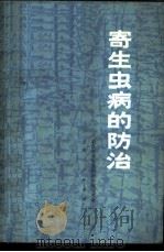 寄生虫病的防治 1972 PDF电子版封面 14·4·252 浙江省寄生虫病防治编写组编