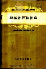 积极防治结核病 1958 PDF电子版封面 14048·1834 全国医药卫生技术革命展览会编