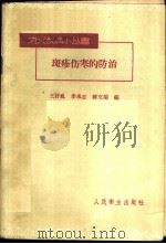 斑疹伤寒的防治   1960  PDF电子版封面  14048·2266  王好礼等编 