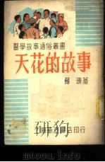 天花的故事 1951 PDF电子版封面 苏珊撰