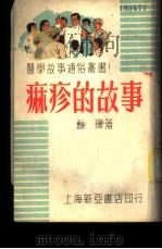 淋疹的故事 1951 PDF电子版封面 苏珊著