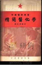 精简医化学 1952 PDF电子版封面 陈希声编撰