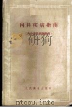 内科疾病指南 内分泌及代谢疾病 1959 PDF电子版封面 14048·1714 (苏)巴拉诺夫(В.Г.Баранов)著;倪裕国等译
