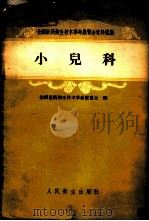 小儿科 1958 PDF电子版封面 14048·1856 全国医药卫生技术革命展览会编