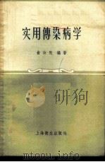 实用传染病学 1958 PDF电子版封面 14120·501 俞汝宪编著
