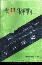 今日尘肺 1988 PDF电子版封面 7800180417 杨德昌,潘纪戍主编