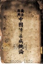 中国传染病概论（1947 PDF版）