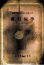 流行病学 1955 PDF电子版封面 (苏)卡茨-切尔诺赫沃斯托娃(Л.Я.Кац-чернохв
