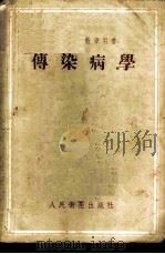 传染病学   1951  PDF电子版封面  14048·2446  山东医学院传染病与流行病学教研组编 