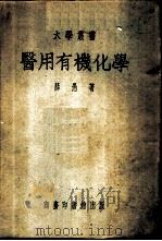 医用有机化学（ PDF版）