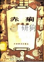 赤痢 1956 PDF电子版封面 田庚善著