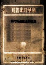展开防止鼠疫的斗争 1949 PDF电子版封面 新华书店编辑部编