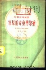 常见的儿童传染病 1954 PDF电子版封面 中华人民共和国卫生部妇幼司编