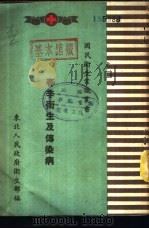 春季卫生及传染病（1950 PDF版）
