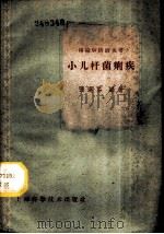 小儿杆菌痢疾 1959 PDF电子版封面 14119·776 张莲芬编著