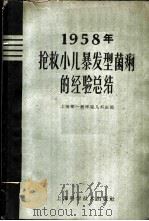 1958年抢救小儿暴发型菌痢的经验总结 1959 PDF电子版封面 14119·778 上海第一医学院儿科医院编