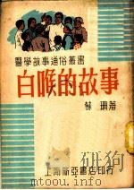 白喉的故事 1951 PDF电子版封面 苏珊撰