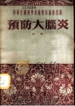 预防大脑炎 1953 PDF电子版封面 宋干著