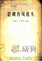 让破伤风低头 1958 PDF电子版封面 14120·530 仲剑平,万国泰编著