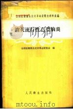 消灭流行性乙型脑炎 1958 PDF电子版封面 14048·1864 全国医药卫生技术革命展览会编