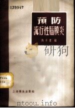 预防流行性脑膜炎 1957 PDF电子版封面 T14120·339 马千里编